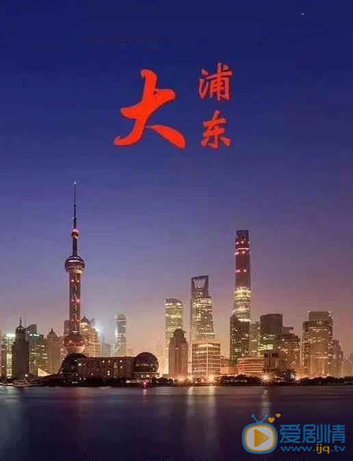 大浦东海报