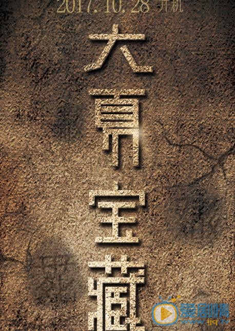 大夏宝藏海报