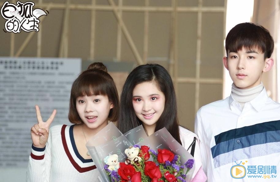 白狐的人生片场照