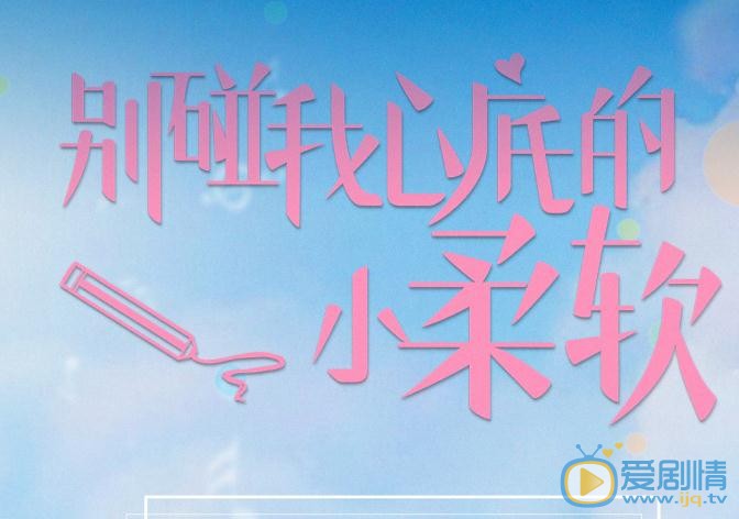 别碰我心底的小柔软海报