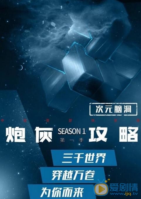 炮灰攻略海报