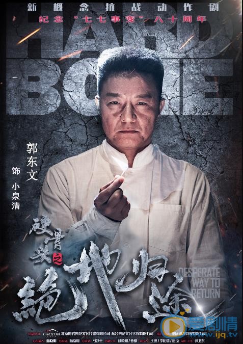 硬骨头之绝地归途海报