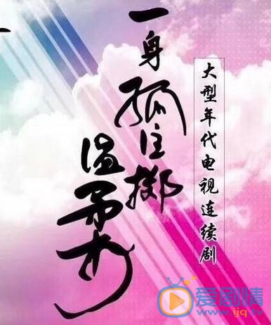 一身孤注掷温柔海报