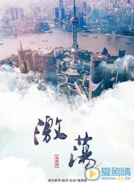 激荡海报