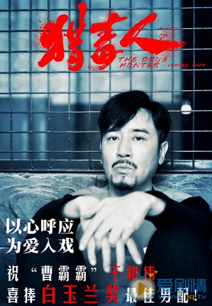 猎毒人海报
