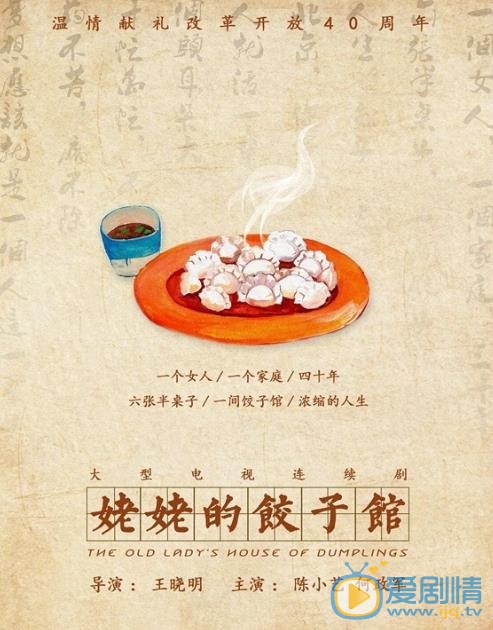 姥姥的饺子馆海报