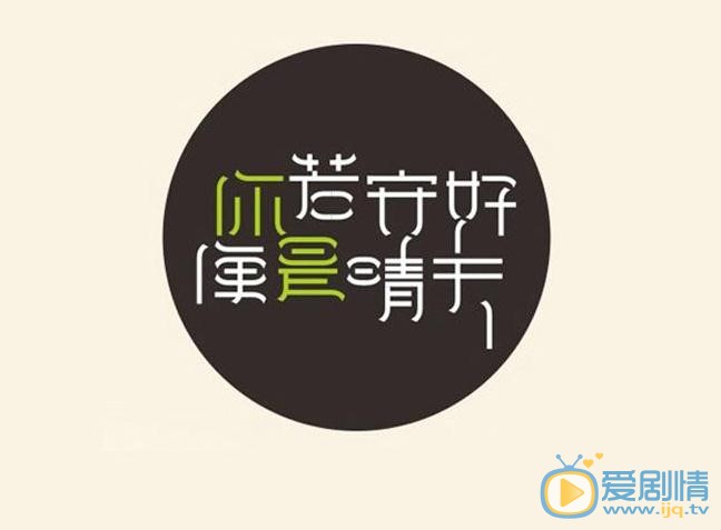 你若安好便是晴天海报