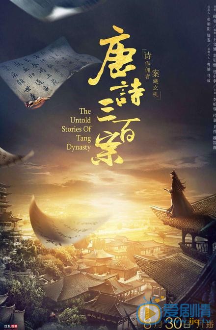 唐诗三百案海报