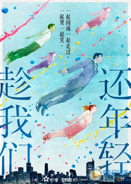 趁我们还年轻海报