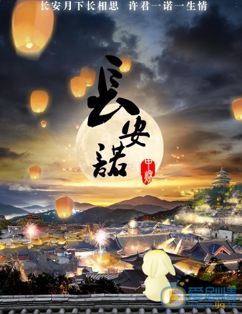 长安诺海报