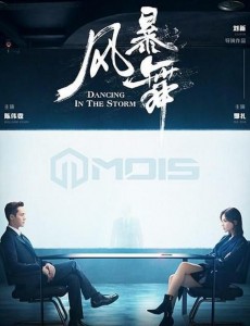 风暴舞正式杀青 陈伟霆古力娜扎深陷危机