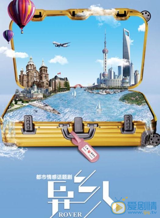 异乡人海报