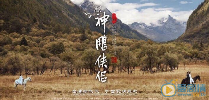 新神雕侠侣海报