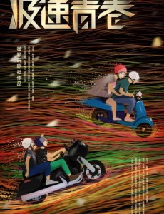 极速青春中路杰什么时候拥有了属于自己的赛车？谁为路杰配备的赛车？