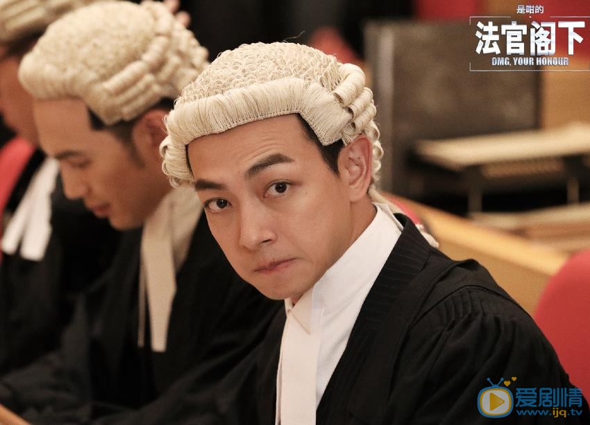 是咁的，法官閣下剧照