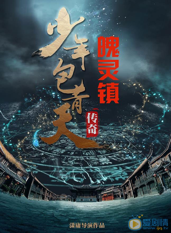 少年包拯海报