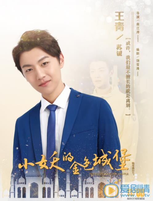 小妖的金色城堡最新剧照_苏城高清剧照
