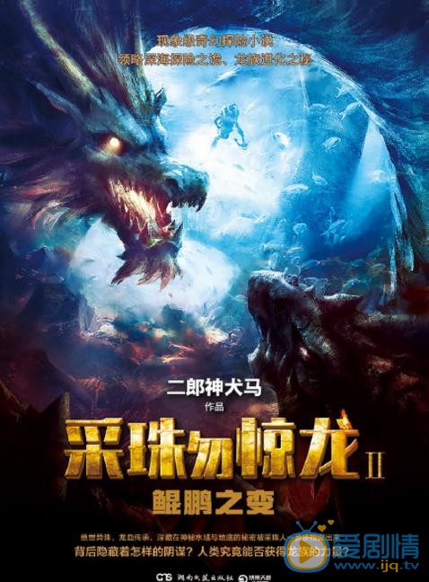采珠勿惊龙海报