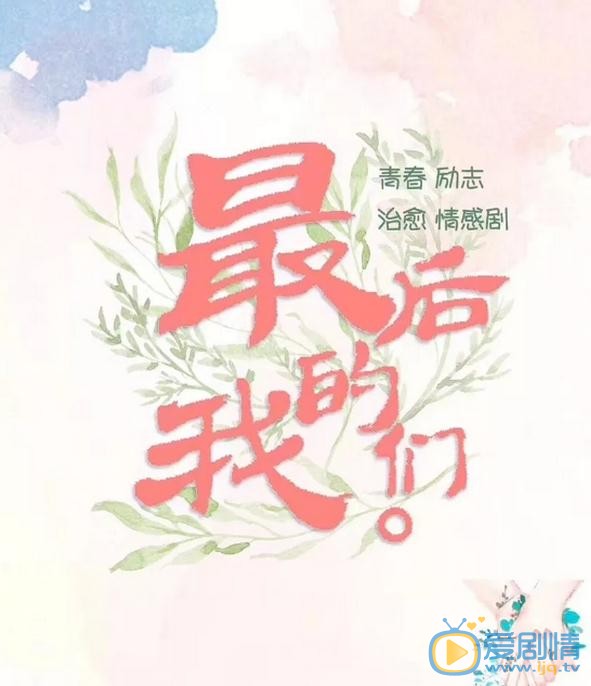 最后的我们海报