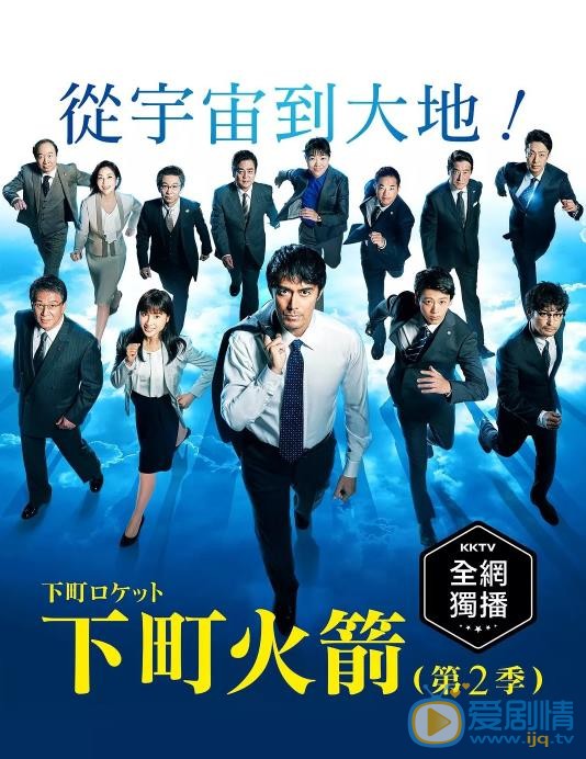 下町火箭2海报