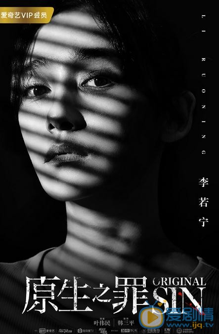 原生之罪海报