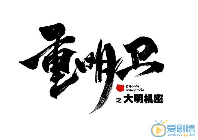 重明卫：大明机密海报