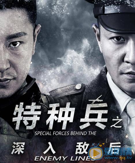 特种兵之深入敌后海报