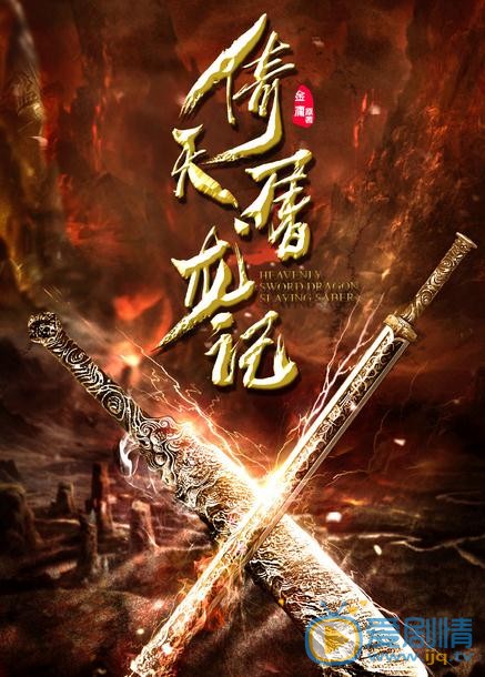 倚天屠龙记海报