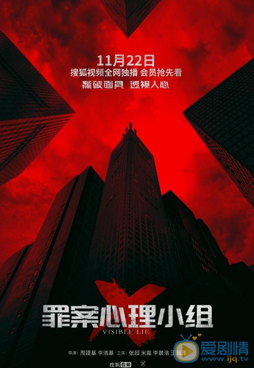 罪案心理小组X海报