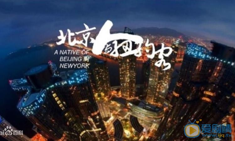 北京人与纽约客海报