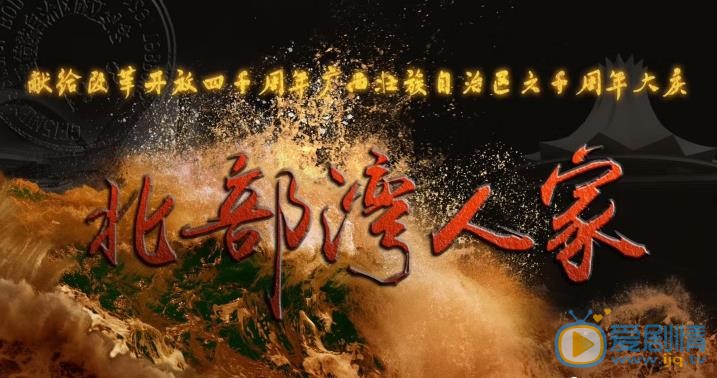 北部湾人家海报