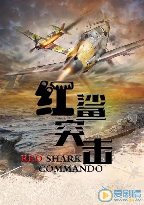 红鲨突击海报