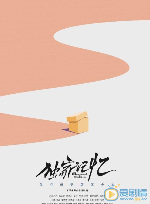 独家记忆海报