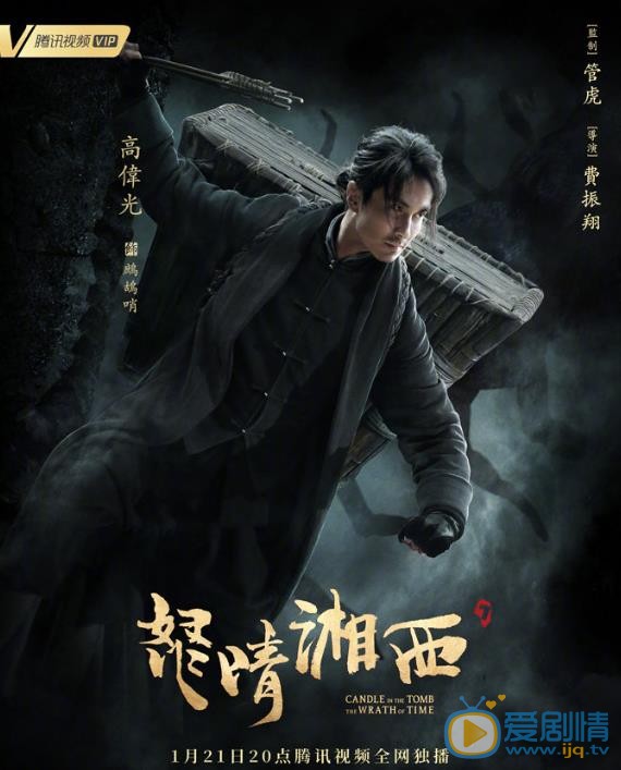 鬼吹灯之怒晴湘西定妆照