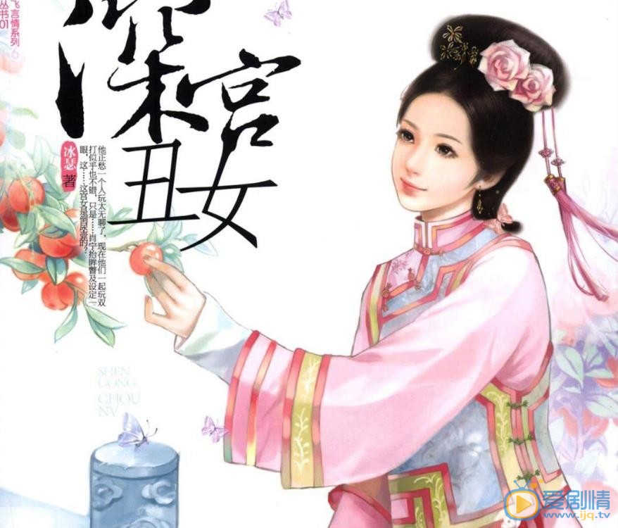深宫丑女海报