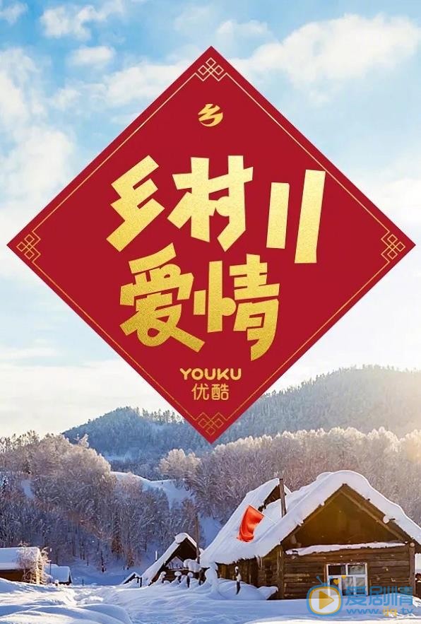 乡村爱情11海报