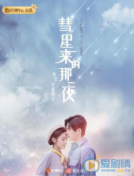 彗星来的那一夜海报