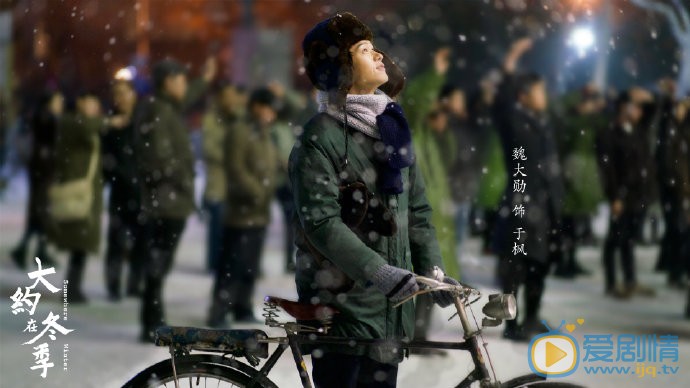 大约在冬季剧照