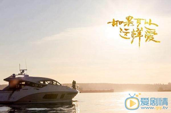如果可以这样爱剧照