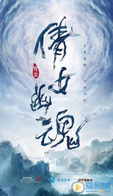 倩女幽魂海报