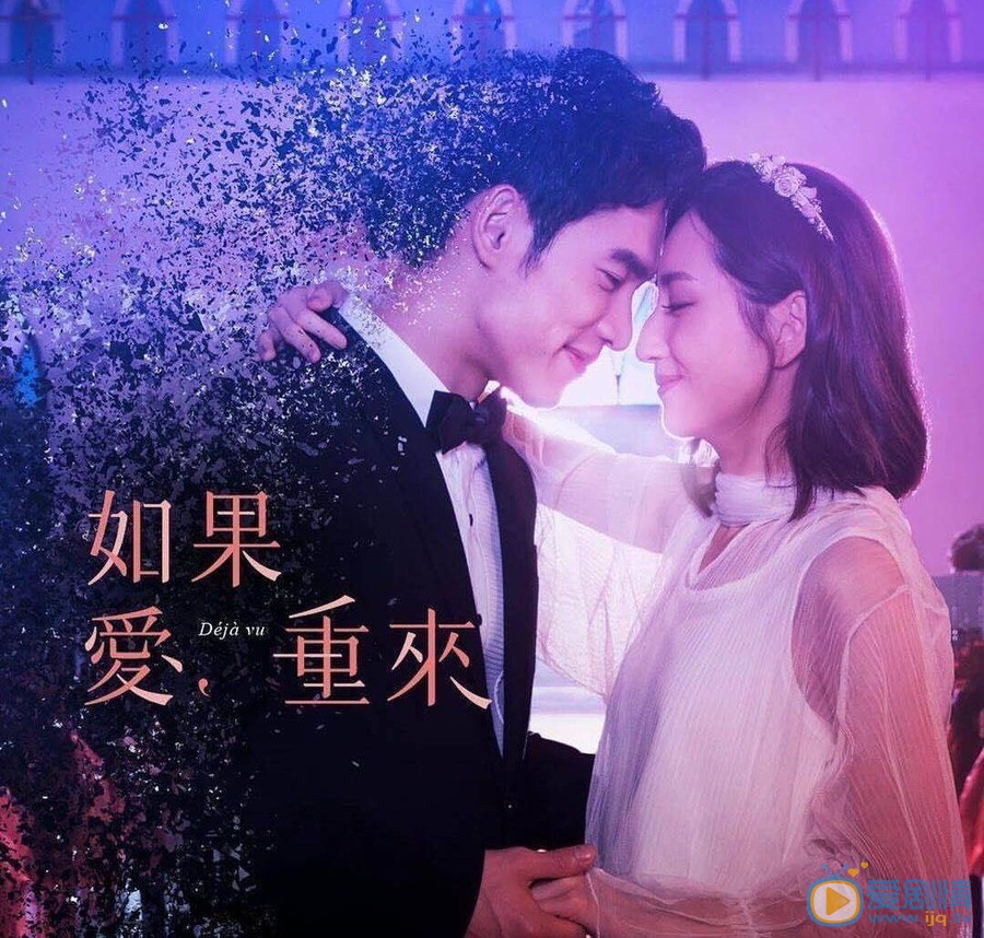 如果爱，重来海报