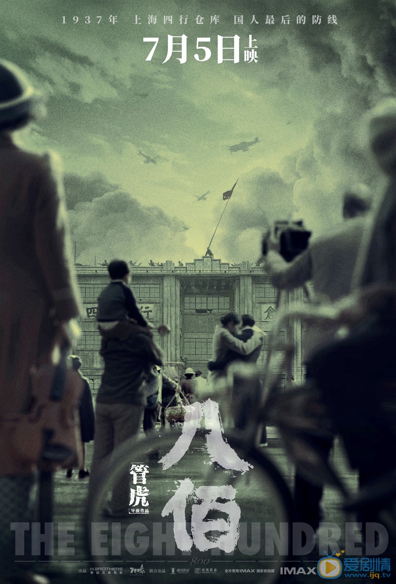 八佰什么时候上映 上映时间