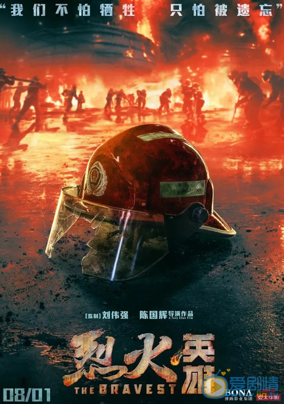 烈火英雄什么时候上映 上映时间