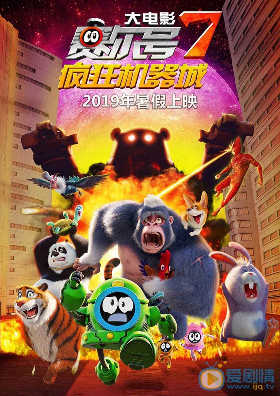 赛尔号大电影7：疯狂机器城什么时候上映 上映时间