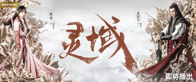 灵域人物海报