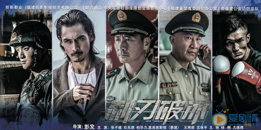 利刃破冰海报
