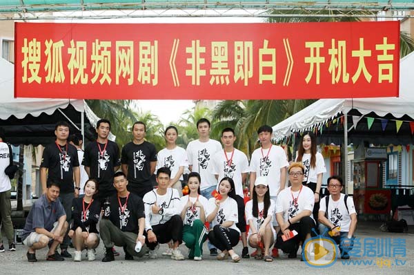 非黑即白开机发布会