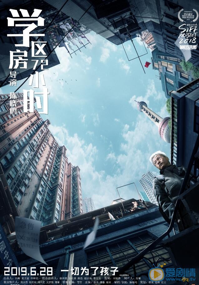 学区房72小时海报