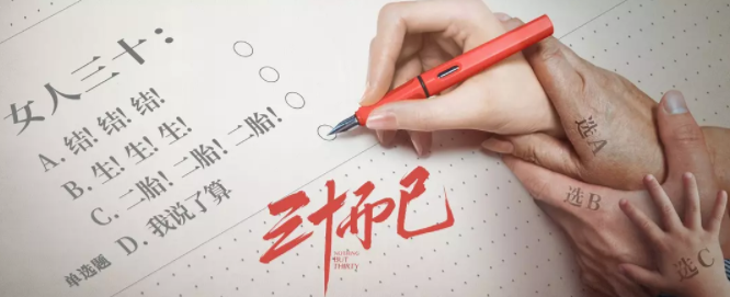 三十而已海报