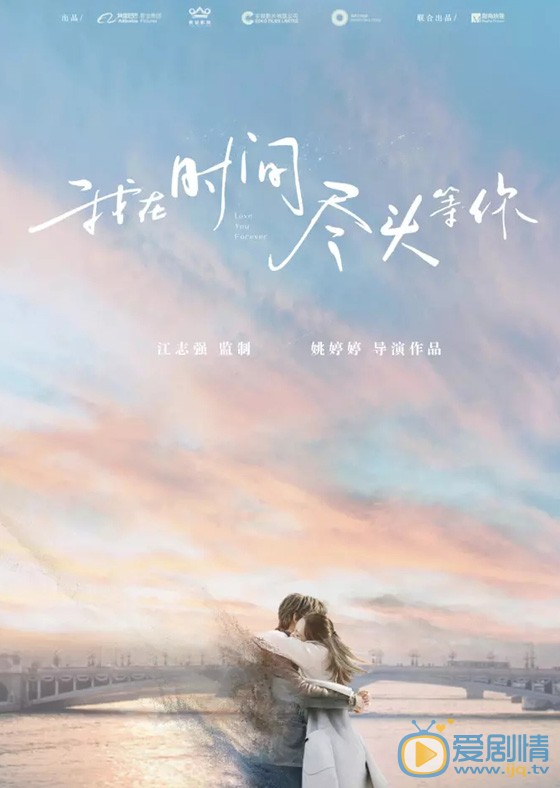 我在时间尽头等你海报